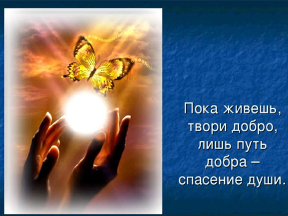 Пока живешь, твори добро, лишь путь добра - спасение души