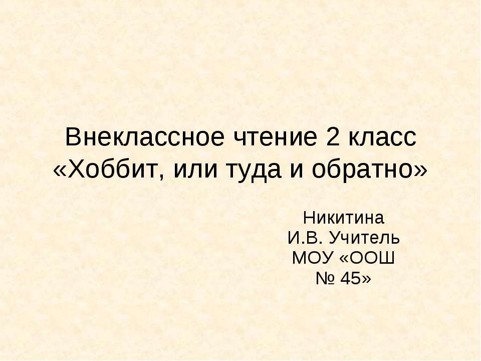 Внеклассное чтение 2 класс «Хоббит, или туда и обратно»