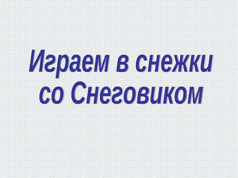 Играем в снежки со Снеговиком. Тренажёр по английскому языку