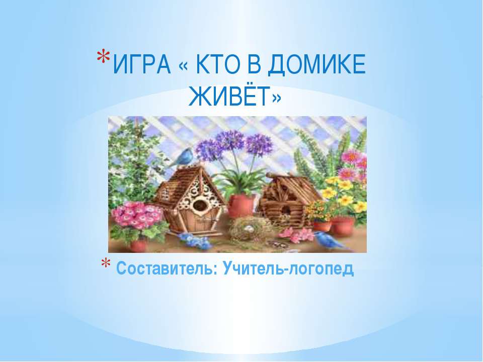 КТО В ДОМИКЕ ЖИВЁТ