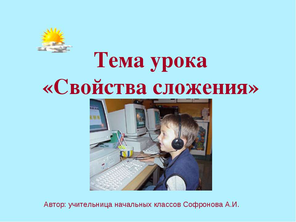 Свойства сложения