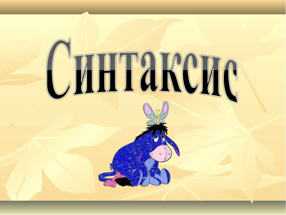 Синтаксис