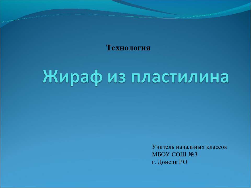 Жираф из пластилина