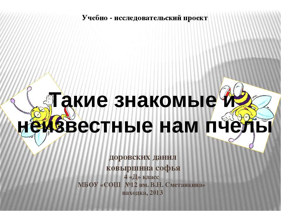 Такие знакомые и неизвестные нам пчелы