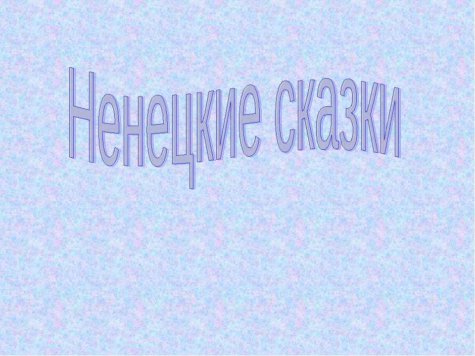 Ненецкие сказки