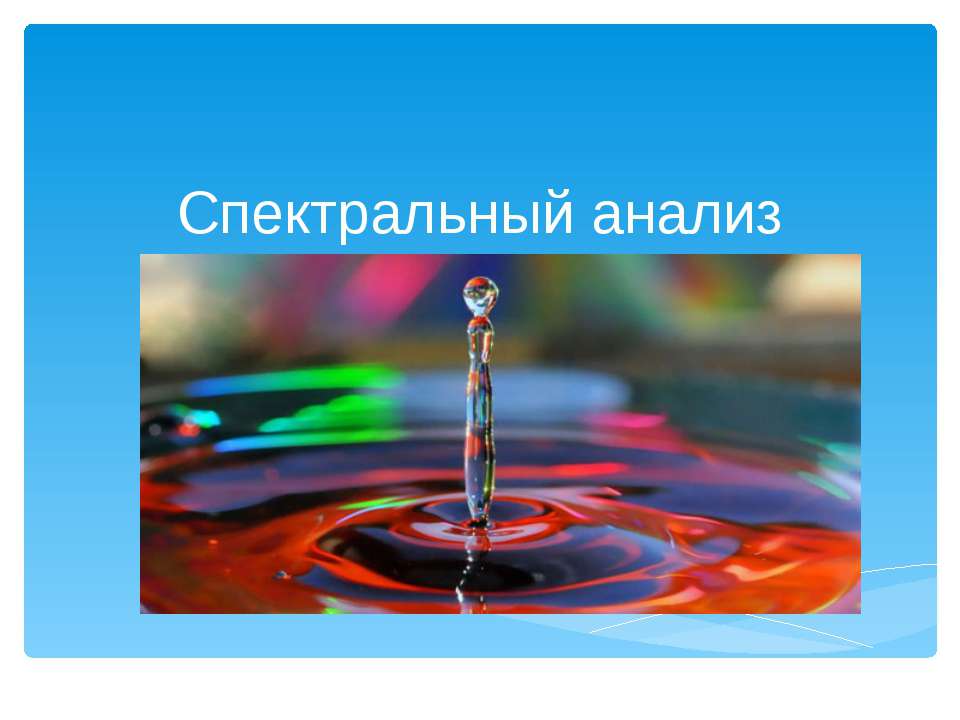 Спектральный анализ