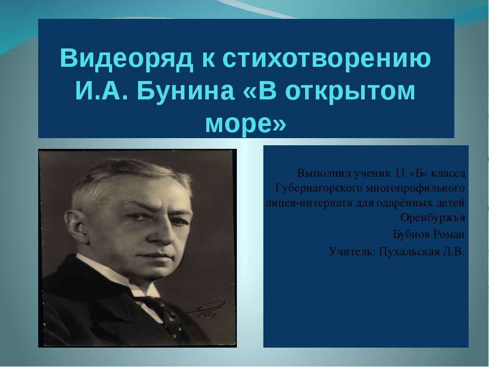 Видеоряд к стихотворению И.А. Бунина «В открытом море»