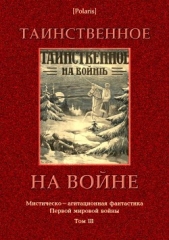 Таинственное на войне<br />(Мистическо-агитационная фантастика Первой мировой войны. Том III)