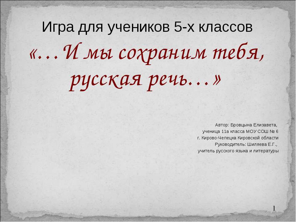 …И мы сохраним тебя, русская речь…