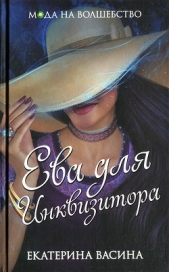 Ева для Инквизитора (СИ)