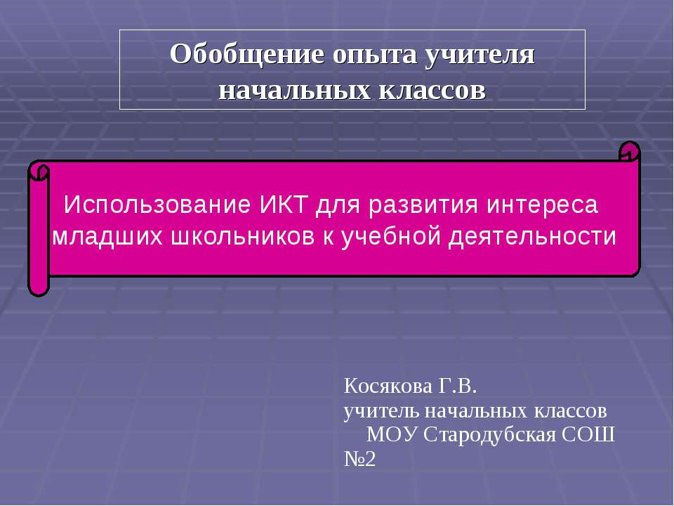 Использование ИКТ для развития интереса младших школьников к учебной деятельности