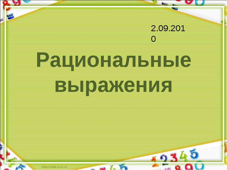 Рациональные выражения