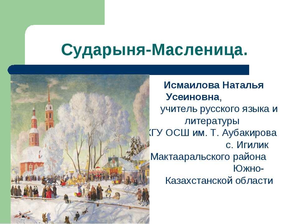 Сударыня - Масленица