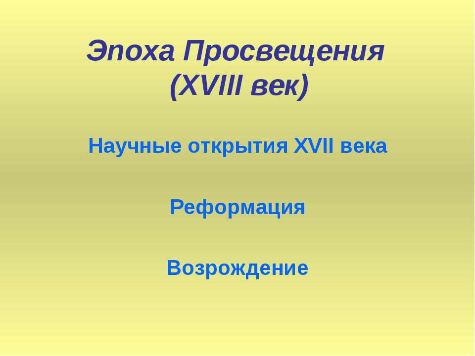 Эпоха Просвещения (XVIII век)