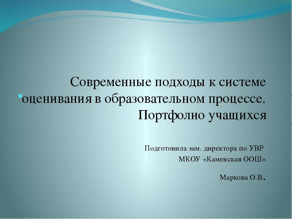 Современные подходы к системе оценивания в образовательном процессе. Портфолио учащихся