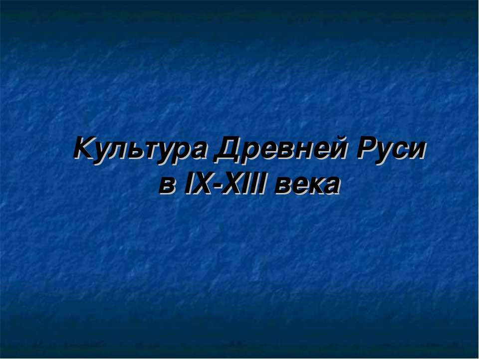 Культура Древней Руси в IX-XIII века