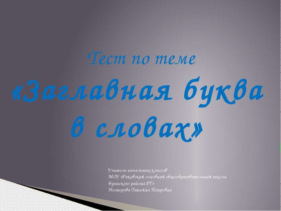 Заглавная буква в словах