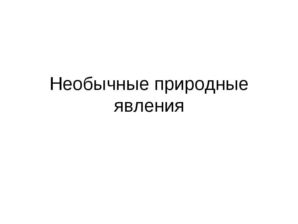 Необычные природные явления