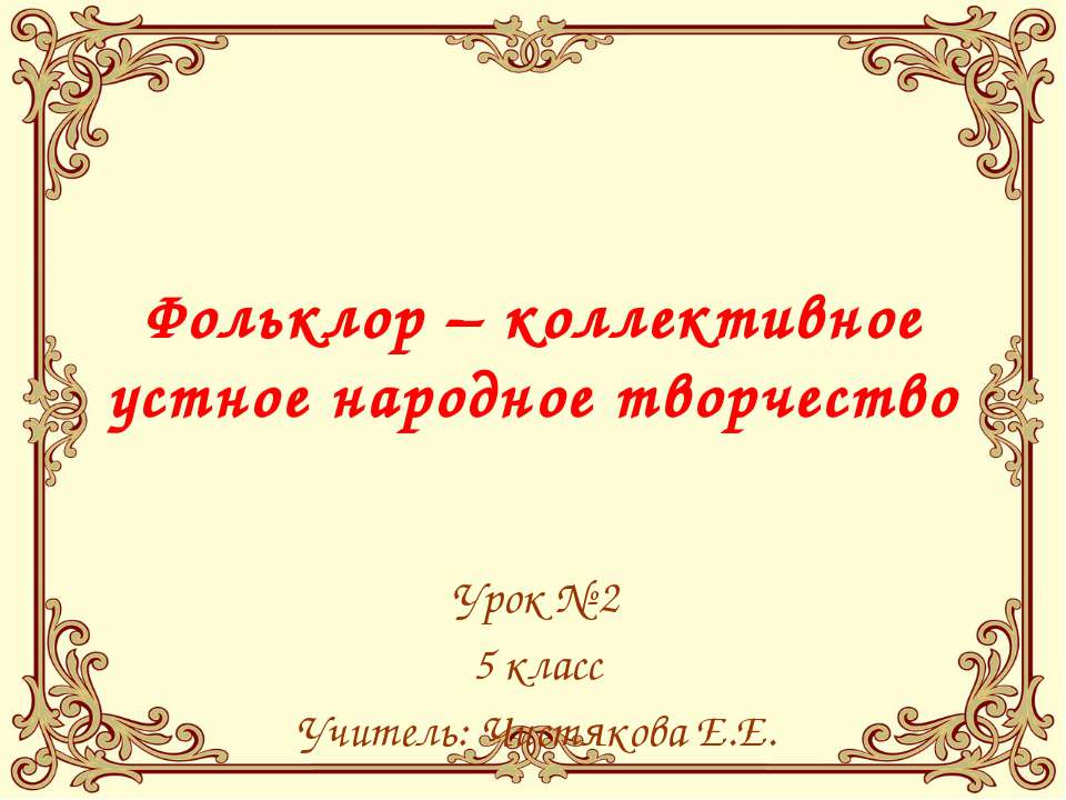 Фольклор – коллективное устное народное творчество