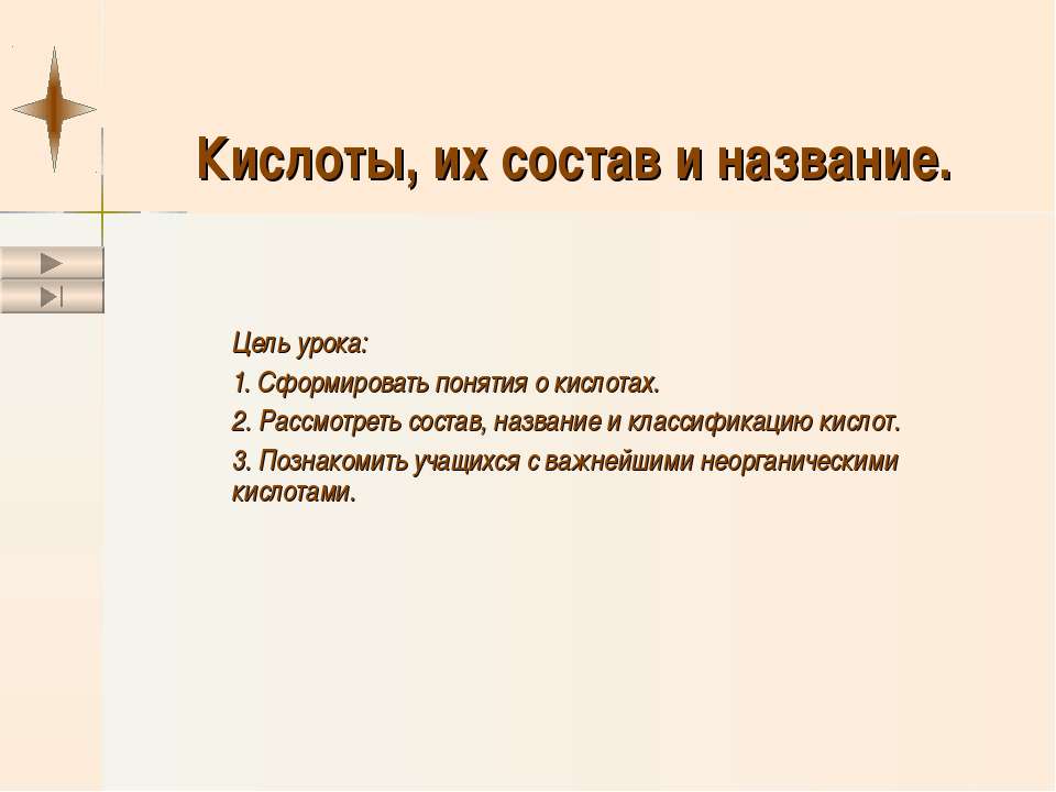 Кислоты, их состав и название
