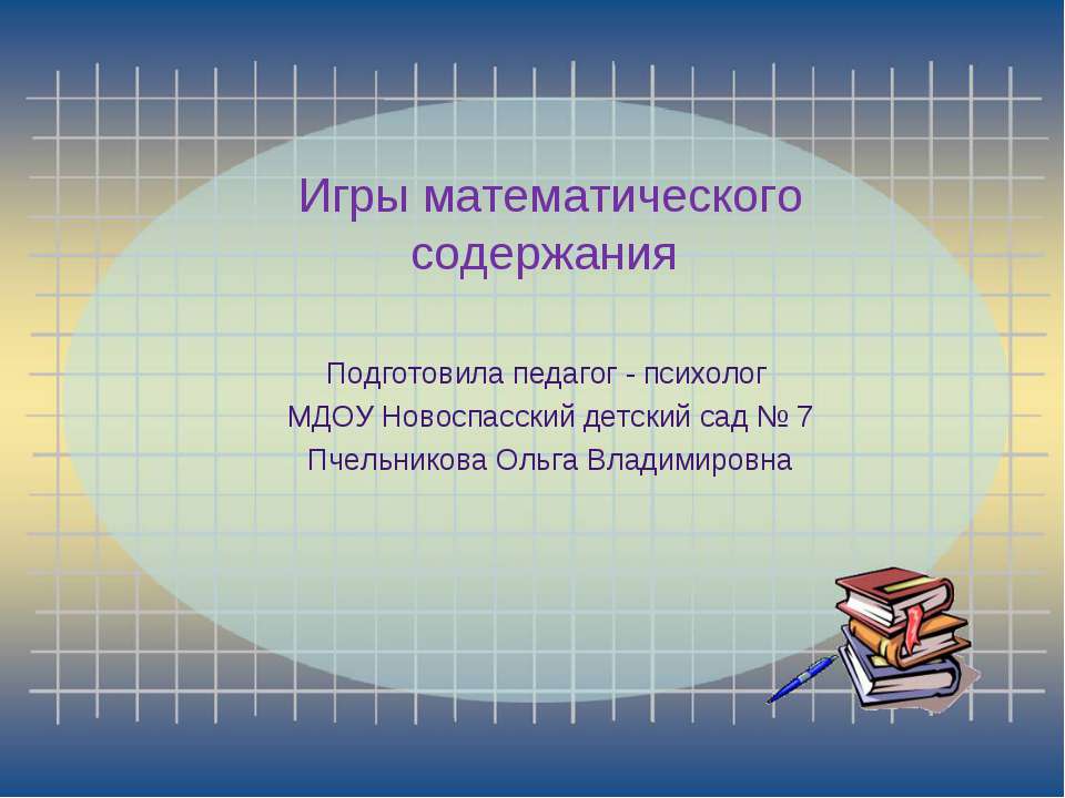 Математические игры