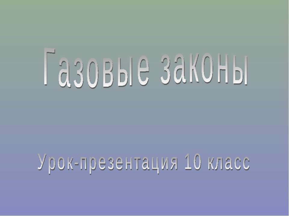Газовые законы (10 класс)