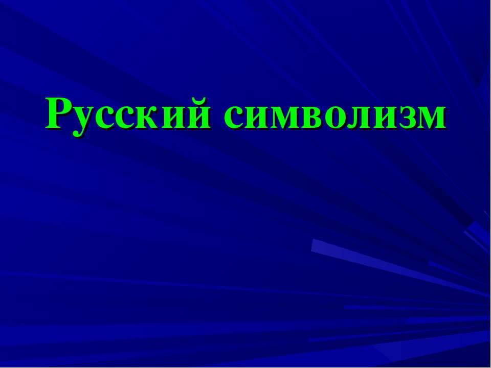 Русский символизм