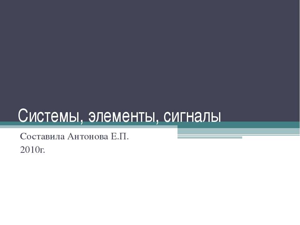 Системы, элементы, сигналы