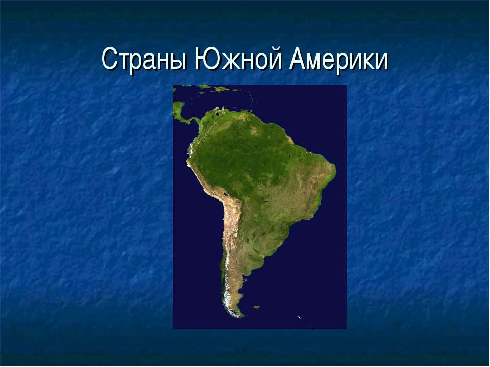 Страны Южной Америки 7 класс