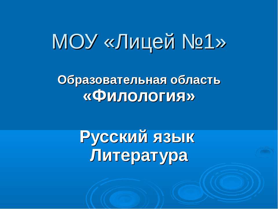 Образовательная область «Филология»