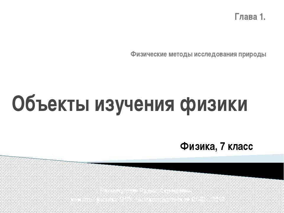 Объекты изучения физики