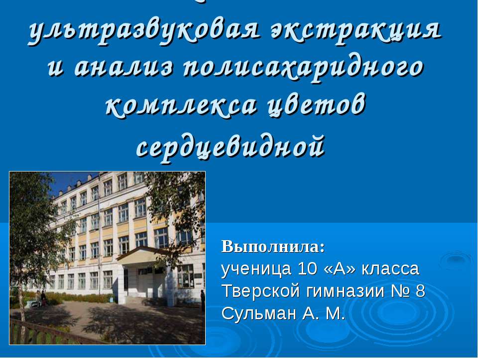 Низкочастотная ультразвуковая экстракция и анализ полисахаридного комплекса цветов сердцевидной
