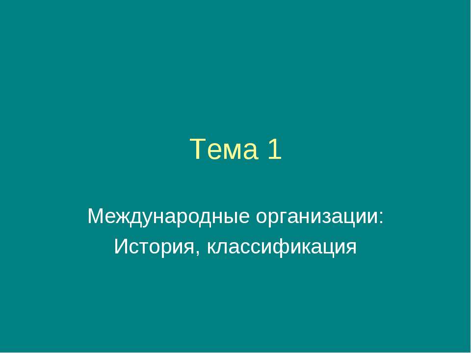 Международные организации: История, классификация