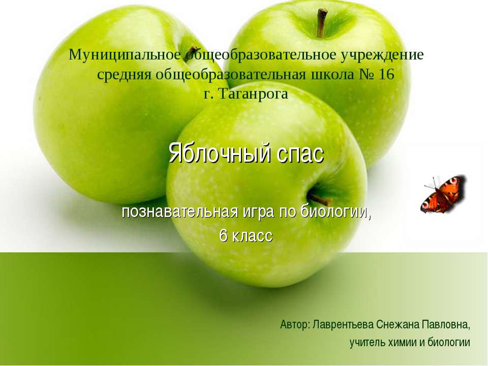 Яблочный спас
