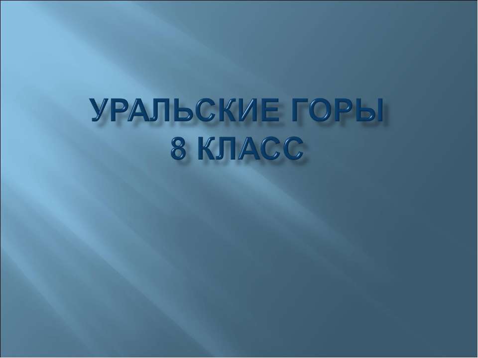 Уральские горы (8 класс)