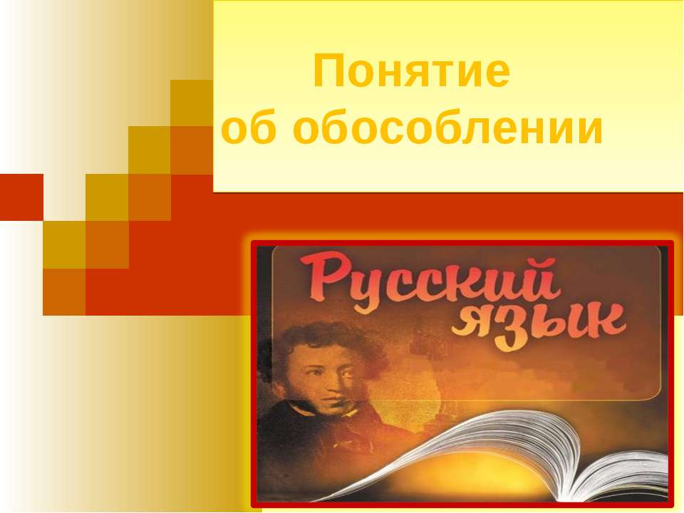 Понятие об обособлении