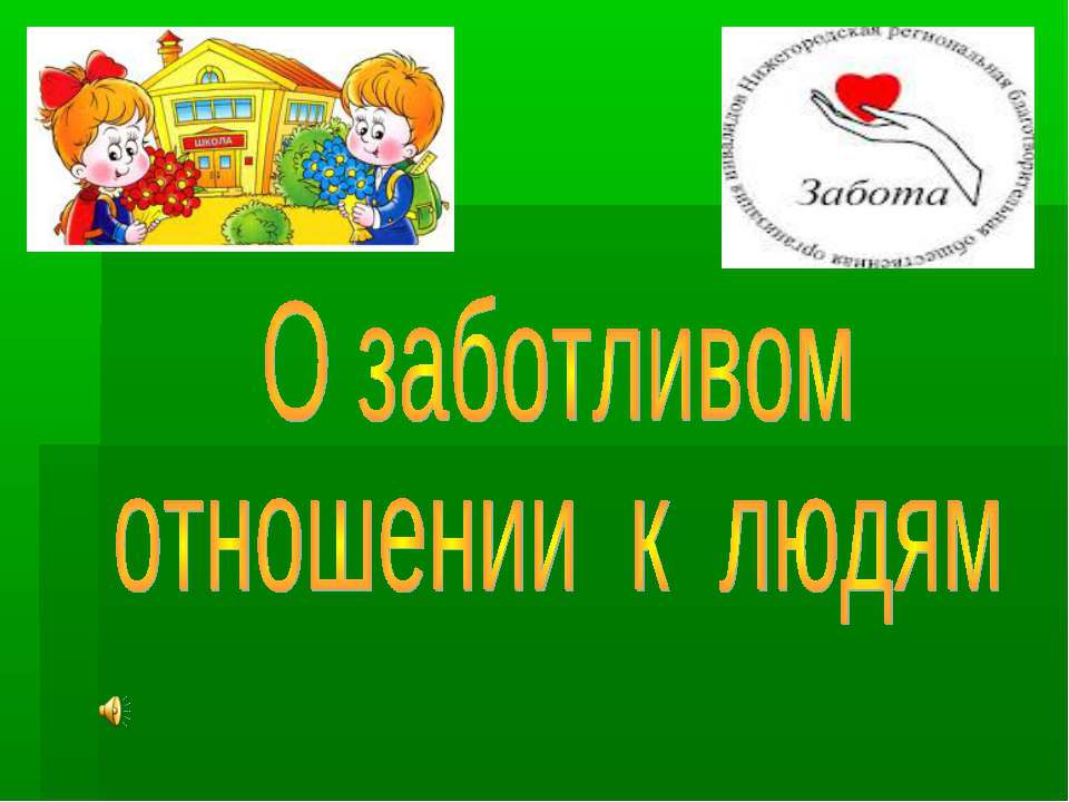 О заботливом отношении к людям