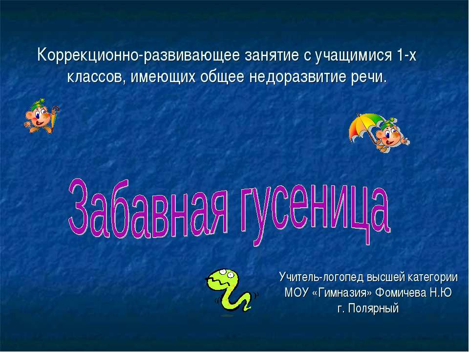 Забавная гусеница