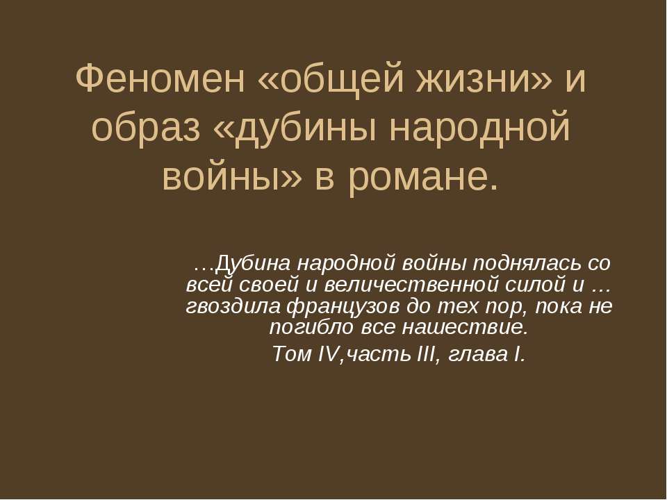 Феномен «общей жизни» и образ «дубины народной войны» в романе