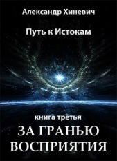 За гранью восприятия (СИ)