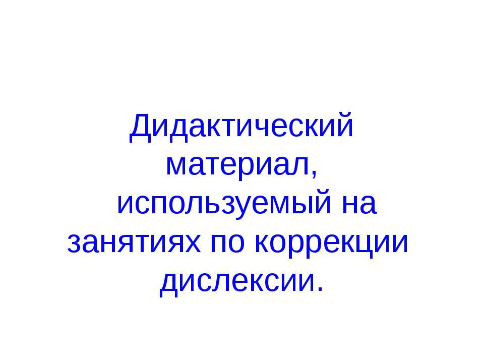 профилактика дислексии -3