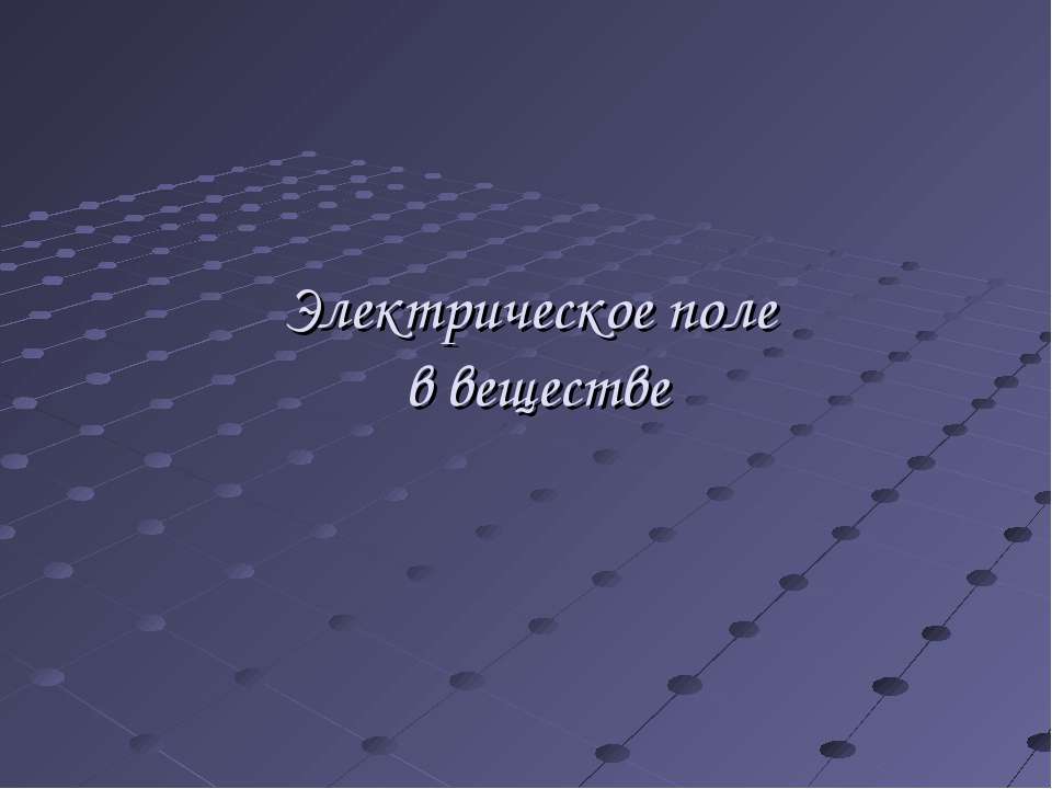 Электрическое поле в веществе