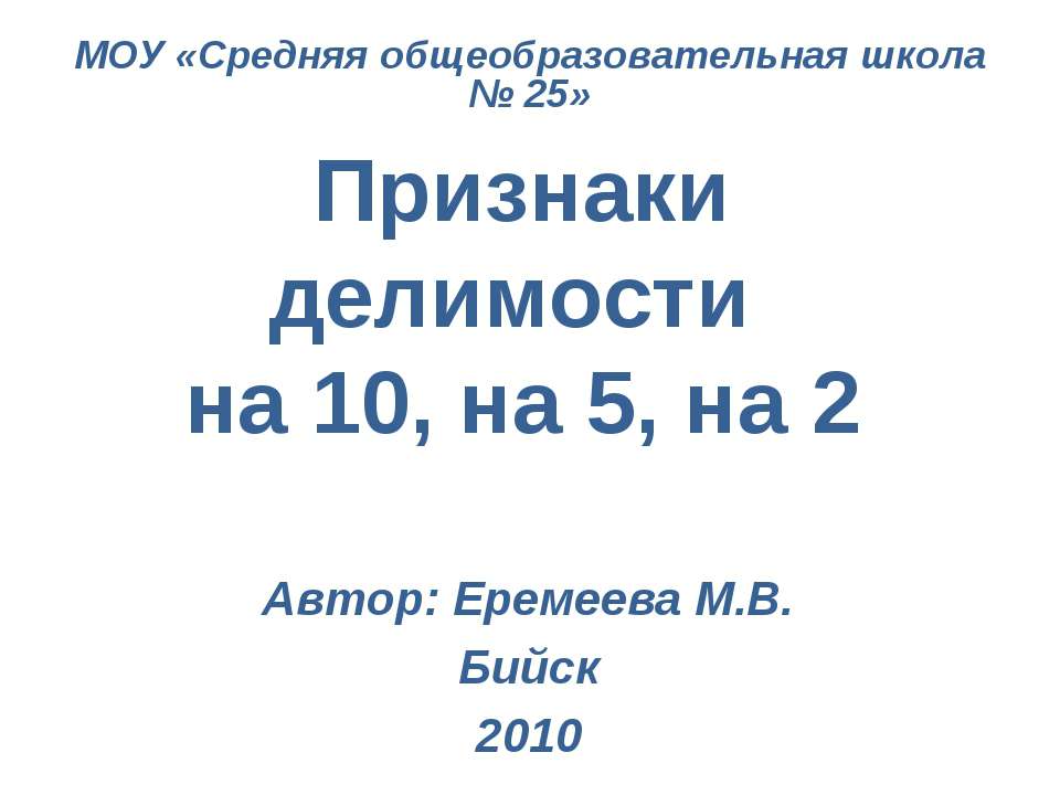 Признаки делимости на 10, на 5, на 2