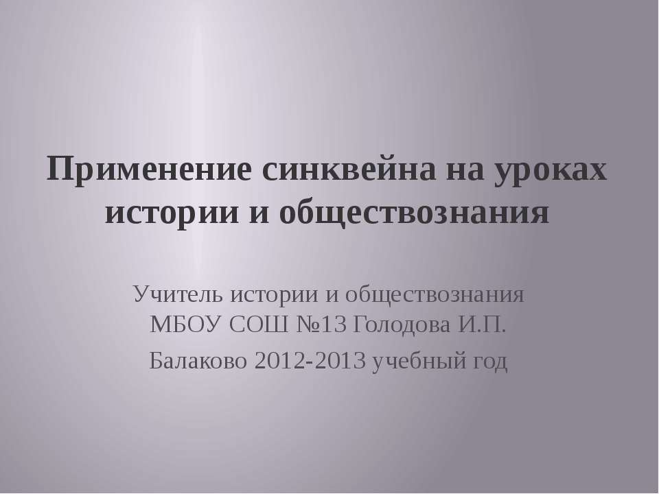 Применение синквейна на уроках истории и обществознания