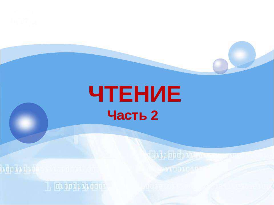 профилактика дислексии -2
