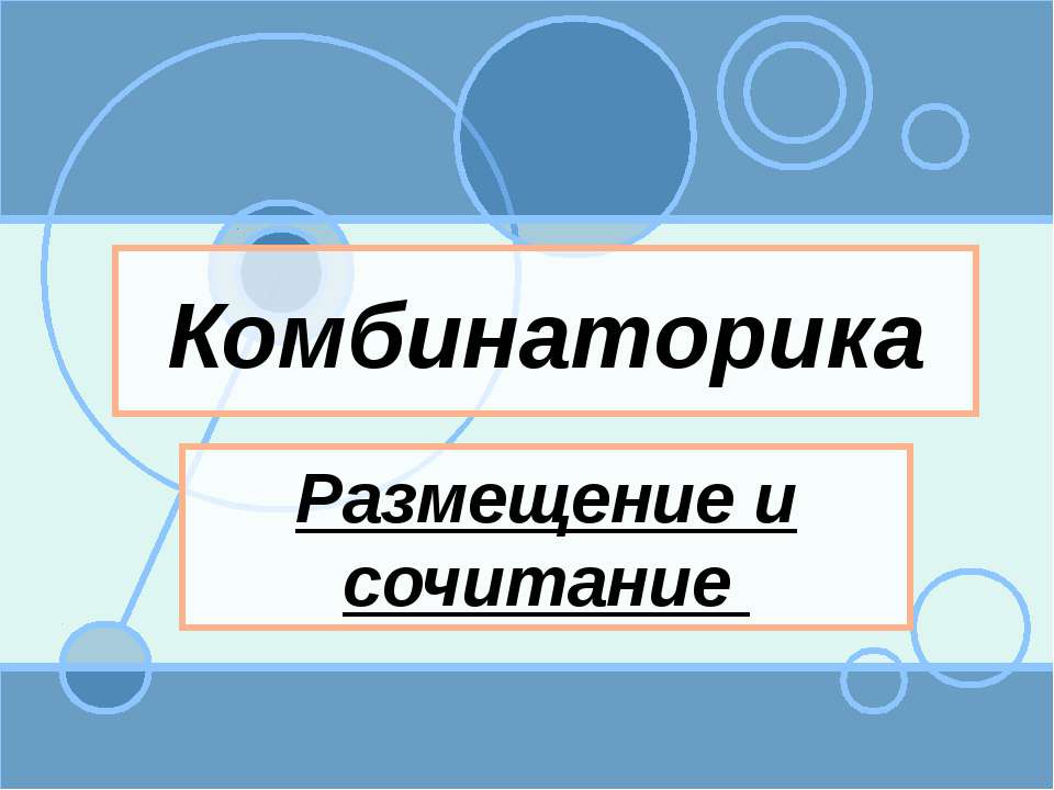Комбинаторика Размещение и сочитание