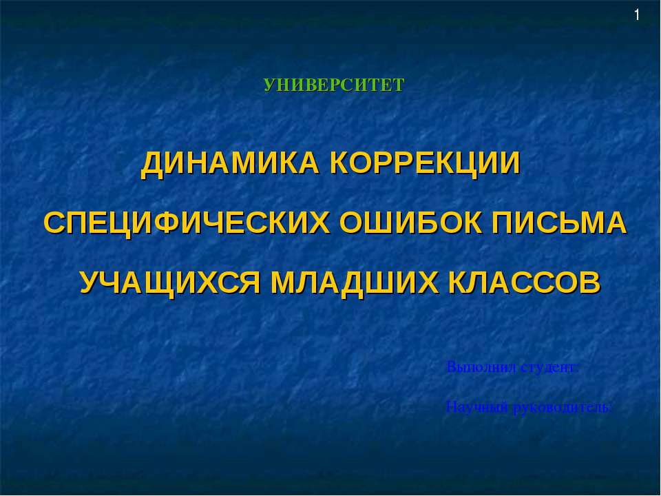 Динамика коррекции специфических ошибок письма учащихся младших классов