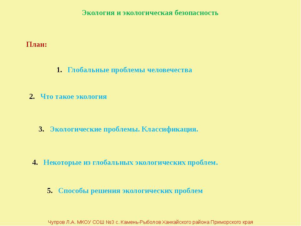 Экология и экологическая безопасность
