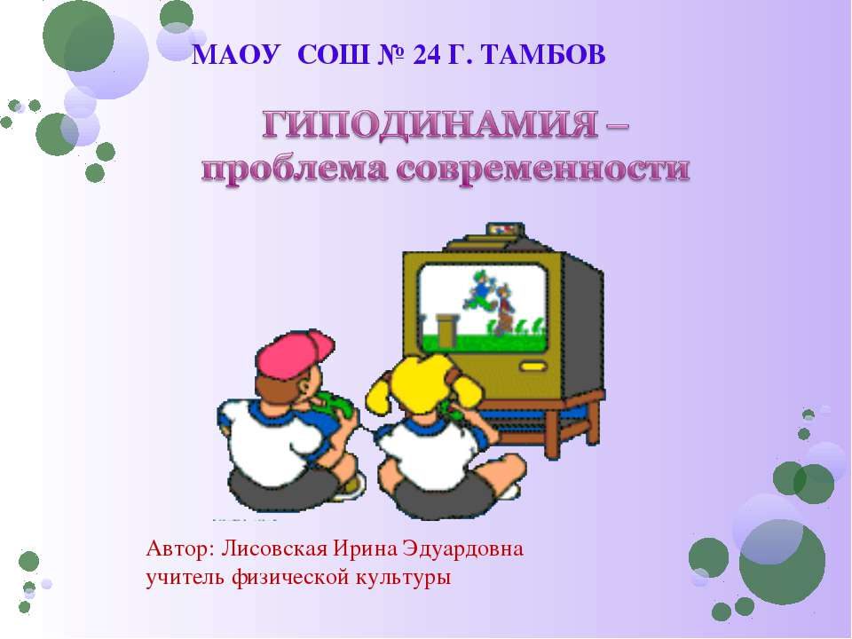 ГИПОДИНАМИЯ – проблема современности