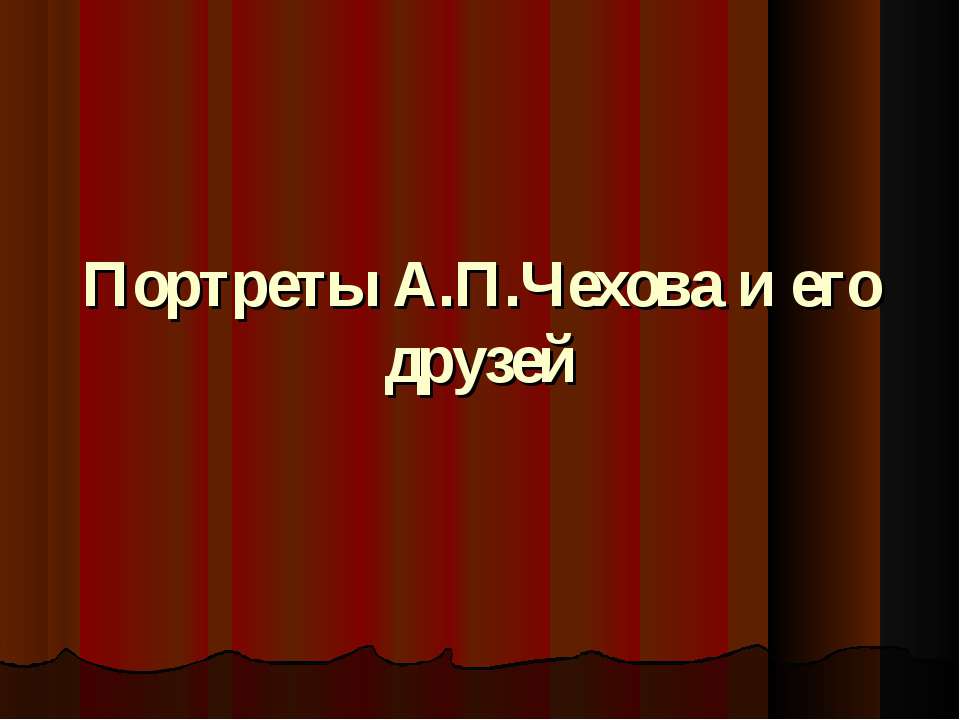 Портреты А.П.Чехова и его друзей